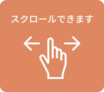 スクロールしてください