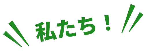 私たち！