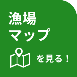 漁場マップを見る！