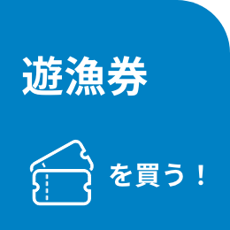 遊漁券を買う！