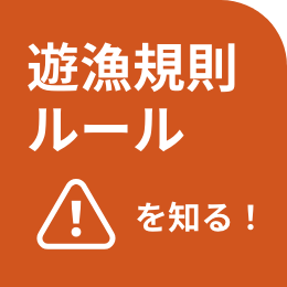 遊漁規則ルールを知る！